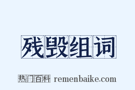 残毁组词是什么意思的图片